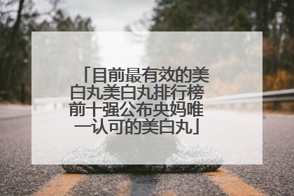 目前最有效的美白丸美白丸排行榜前十强公布央妈唯一认可的美白丸