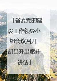 省委党的建设工作领导小组会议召开 胡昌升出席并讲话