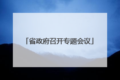 省政府召开专题会议