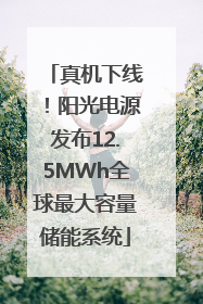 真机下线！阳光电源发布12.5MWh全球最大容量储能系统