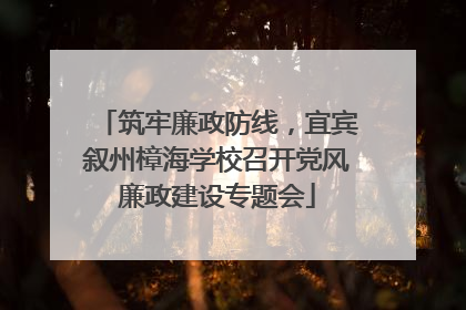 筑牢廉政防线，宜宾叙州樟海学校召开党风廉政建设专题会