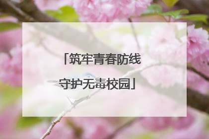 筑牢青春防线 守护无毒校园