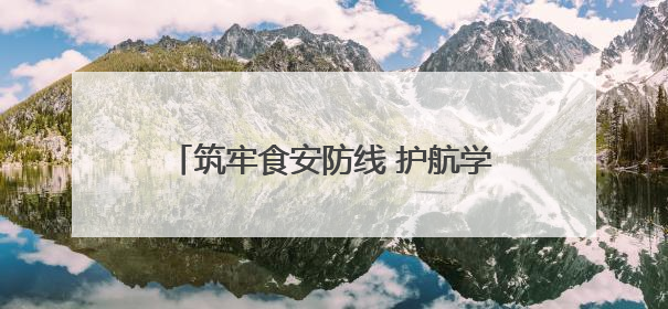 筑牢食安防线 护航学子圆梦——淄博市高青县市场监督管理局开展中高考前食品安全专项检查