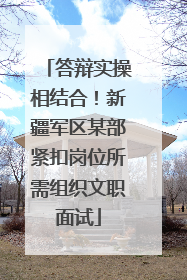 答辩实操相结合！新疆军区某部紧扣岗位所需组织文职面试
