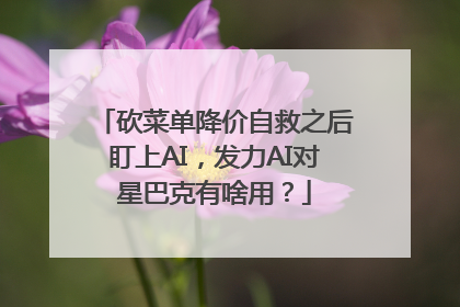 砍菜单降价自救之后盯上AI，发力AI对星巴克有啥用？