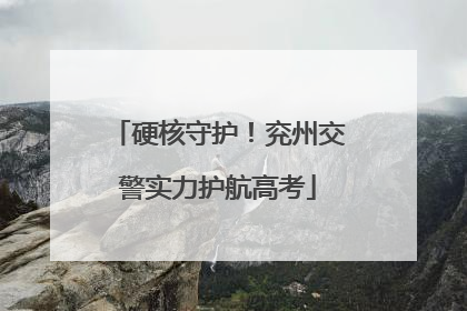 硬核守护！兖州交警实力护航高考