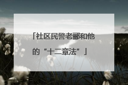 社区民警老郦和他的“十二章法”