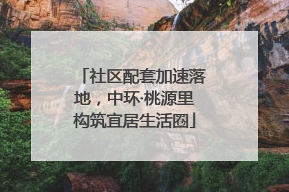 社区配套加速落地，中环·桃源里构筑宜居生活圈