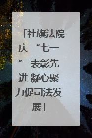 社旗法院庆 “七一” 表彰先进 凝心聚力促司法发展