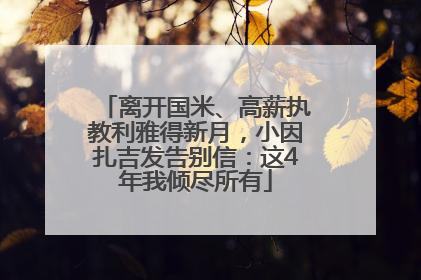 离开国米、高薪执教利雅得新月，小因扎吉发告别信：这4年我倾尽所有