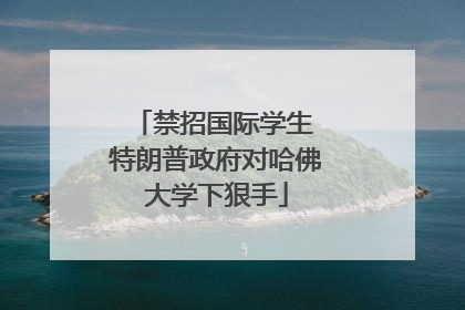禁招国际学生 特朗普政府对哈佛大学下狠手
