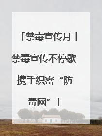 禁毒宣传月丨禁毒宣传不停歇 携手织密“防毒网”