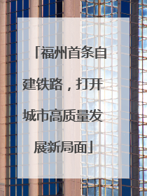 福州首条自建铁路，打开城市高质量发展新局面