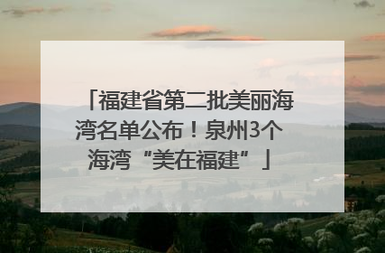 福建省第二批美丽海湾名单公布！泉州3个海湾“美在福建”