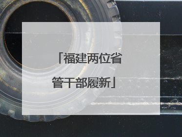 福建两位省管干部履新