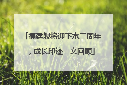 福建舰将迎下水三周年，成长印迹一文回顾