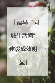 福马“同城生活圈”建设成效明显