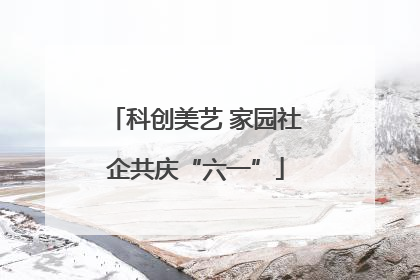 科创美艺 家园社企共庆“六一”