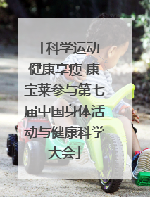 科学运动 健康享瘦 康宝莱参与第七届中国身体活动与健康科学大会