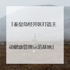 秦皇岛经开区打造主动健康管理示范基地