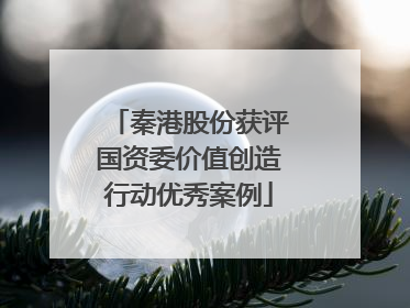 秦港股份获评国资委价值创造行动优秀案例