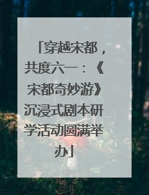 穿越宋都，共度六一：《宋都奇妙游》沉浸式剧本研学活动圆满举办