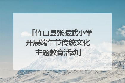 竹山县张振武小学开展端午节传统文化主题教育活动