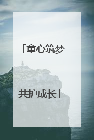 童心筑梦 共护成长