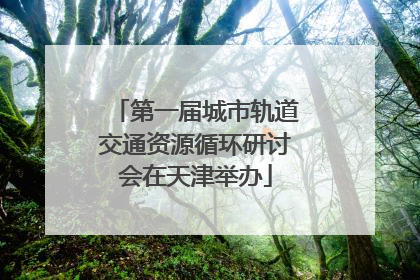 第一届城市轨道交通资源循环研讨会在天津举办