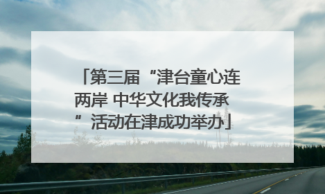 第三届“津台童心连两岸 中华文化我传承”活动在津成功举办