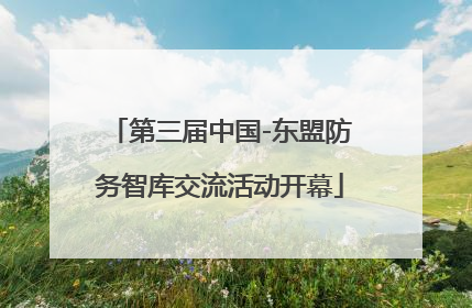 第三届中国-东盟防务智库交流活动开幕