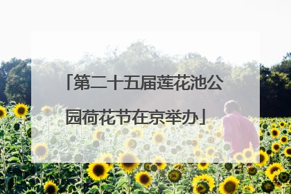 第二十五届莲花池公园荷花节在京举办