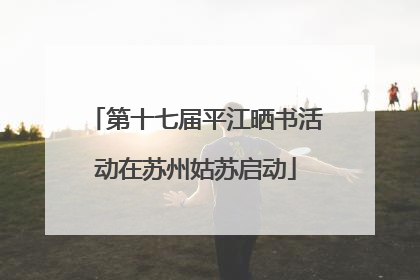 第十七届平江晒书活动在苏州姑苏启动