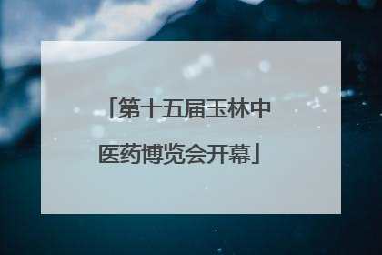 第十五届玉林中医药博览会开幕