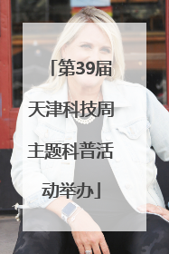 第39届天津科技周主题科普活动举办