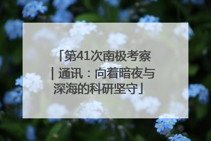 第41次南极考察｜通讯：向着暗夜与深海的科研坚守