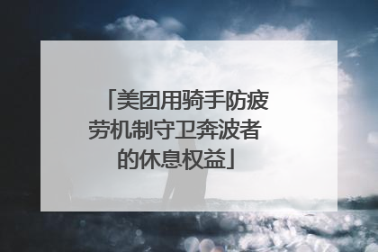 美团用骑手防疲劳机制守卫奔波者的休息权益