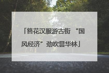 簪花汉服游古街 “国风经济”劲吹昙华林