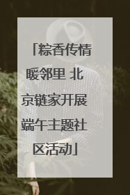 粽香传情暖邻里 北京链家开展端午主题社区活动
