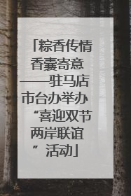 粽香传情 香囊寄意——驻马店市台办举办“喜迎双节 两岸联谊”活动
