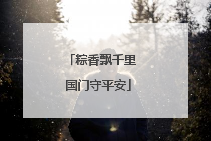 粽香飘千里 国门守平安