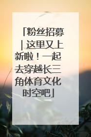 粉丝招募｜这里又上新啦！一起去穿越长三角体育文化时空吧