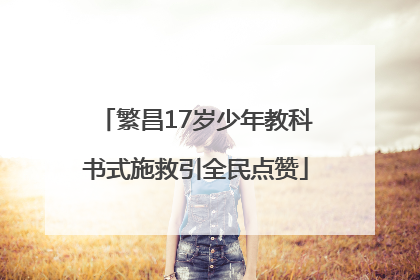 繁昌17岁少年教科书式施救引全民点赞