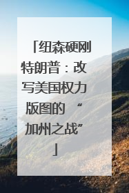 纽森硬刚特朗普：改写美国权力版图的 “加州之战”