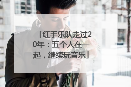 红手乐队走过20年：五个人在一起，继续玩音乐