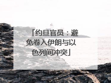 约旦官员：避免卷入伊朗与以色列间冲突