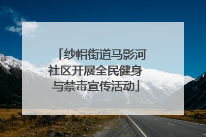 纱帽街道马影河社区开展全民健身与禁毒宣传活动
