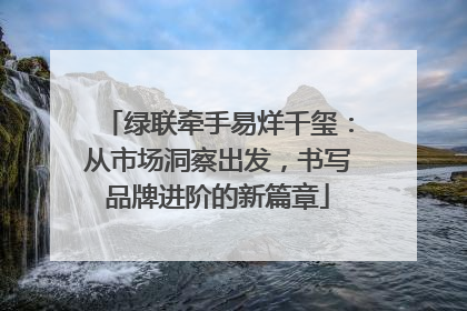 绿联牵手易烊千玺：从市场洞察出发，书写品牌进阶的新篇章