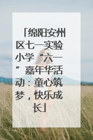 绵阳安州区七一实验小学“六一”嘉年华活动：童心筑梦，快乐成长