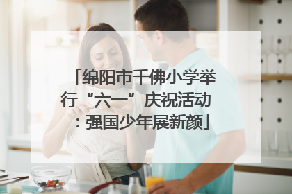 绵阳市千佛小学举行“六一”庆祝活动：强国少年展新颜